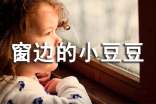 《窗边的小豆豆》读后感(集锦15篇)