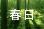 春日踏青小学作文