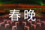 2017社区鸡年春晚节目策划方案