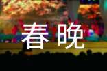 《春晚》观后感(精选20篇)