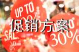 创意促销方案15篇