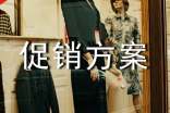 【必备】促销方案模板6篇