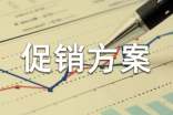 有关促销方案范文合集5篇
