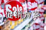 双十二购物节促销方案