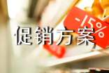 【实用】促销方案范文汇编四篇