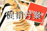 【精华】促销方案范文4篇