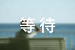 【必备】等待的作文四篇