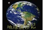 地球就诊记