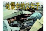 《地震中的父与子》精彩教案