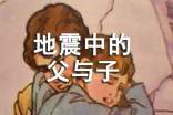 《地震中的父与子》心得体会2篇[优选]