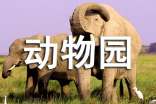 【必备】动物园的作文合集八篇