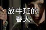 《放牛班的春天》观后感（经典9篇）