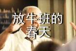 《放牛班的春天》电影观后感