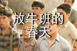 教育电影《放牛班的春天》观后感范文