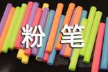 粉笔的自述作文