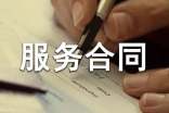 用户服务合同(15篇)