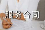 有关服务合同