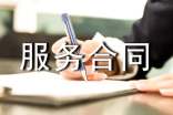 售后服务合同模板集锦6篇
