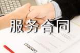 代办服务合同