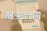 (热门)技术服务合同15篇