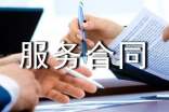委托服务合同【热门】