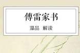 傅雷家书读后感800字以上