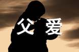实用的父爱的作文锦集7篇