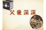 父爱深深父亲节作文