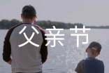 幼儿园父亲节活动方案-父亲节活动