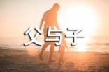 父与子小学作文