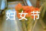 有关三八妇女节放假通知