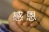 【合集】学会感恩作文15篇