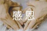 感恩的心作文