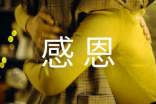 感恩的作文