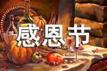 感恩节主题活动方案精选14篇