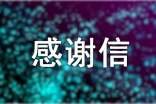 精选公安局感谢信三篇