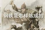 钢铁是怎样炼成的读后感