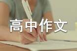 高中作文题目及例文