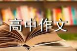高中作文素材诗句精选49条