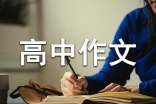 生活高中作文