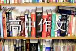 读后感1000字高中作文