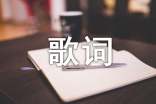 企业之歌歌词征集启事（通用5篇）