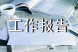 村干部异地挂职锻炼工作报告