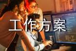 【热门】工作方案模板合集六篇