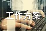 【推荐】工作方案模板锦集七篇