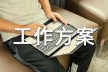 有关工作方案锦集五篇