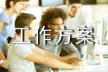 个人工作方案范文