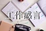 一句话工作感言