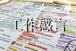 关于工作感言40句精选