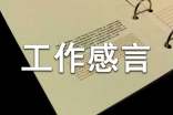 简单一句话工作感言心得体会
